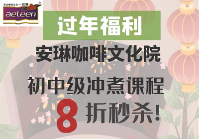 【过年福利】安琳咖啡文化院初中级冲煮课程8折秒杀！