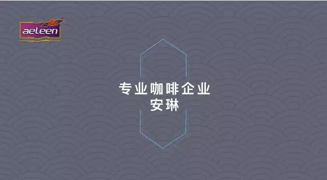 安琳咖啡，从知道你的名字开始