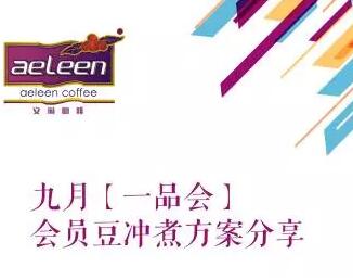 【安琳咖啡】九月一品会会员豆冲煮方案分享
