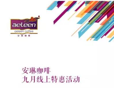 【安琳咖啡】九月份线上特惠活动
