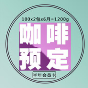 半年咖啡会员卡共计1200g