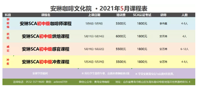 安琳咖啡文化院 课程表（2021年05月）