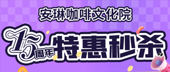 安琳咖啡文化院15年校庆特惠秒杀！CVA上车！