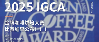 2025第九届IGCA金牌咖啡烘焙大赛比赛结果公布！！！