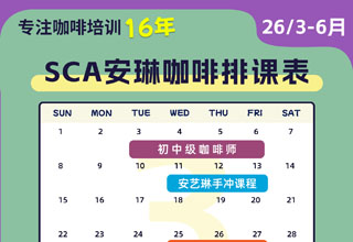 安琳咖啡SCA咖啡培训课程表（2026年3月-6月）