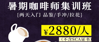 暑期咖啡师集训班开始预约（8.15-8.16集中集训）