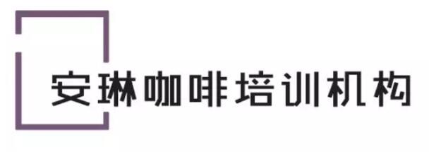 安琳咖啡培训机构