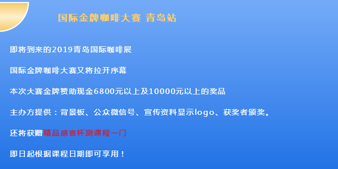 咖啡培训-国际金牌咖啡大赛 青岛站