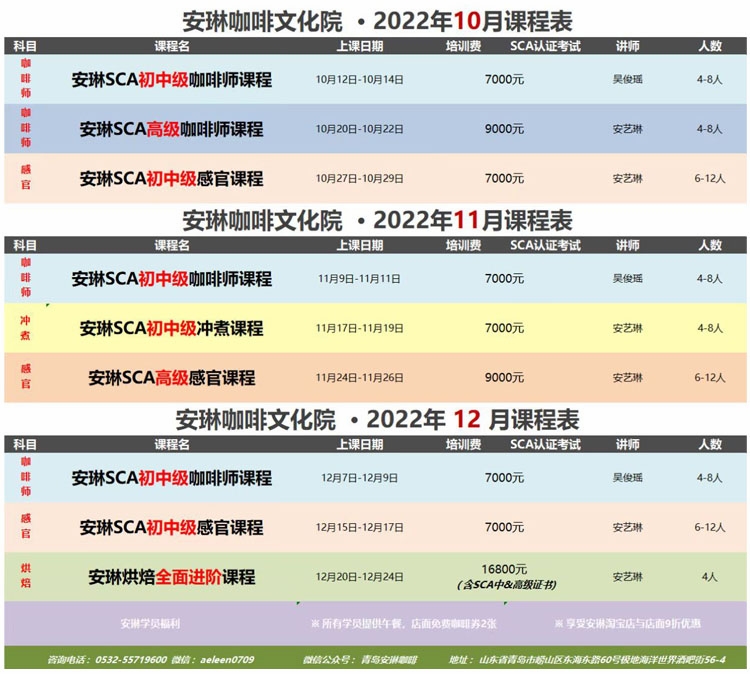 安琳咖啡文化院 课程表（2022年10月-2022年12月）