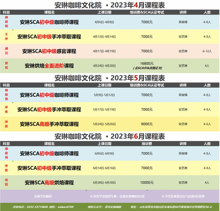 咖啡培训-安琳咖啡文化院 课程表（2023年02月-2022年04月）