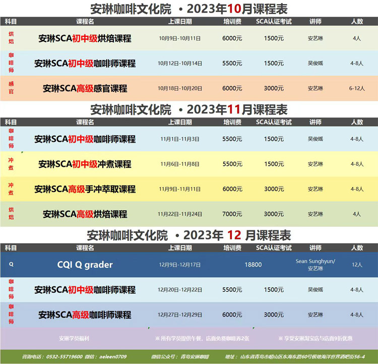 安琳咖啡文化院 课程表（2023年10月-2023年12月）