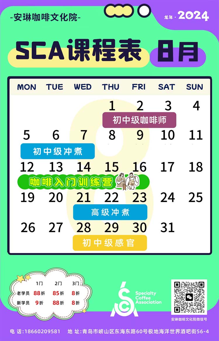 SCA咖啡师初中高级课程