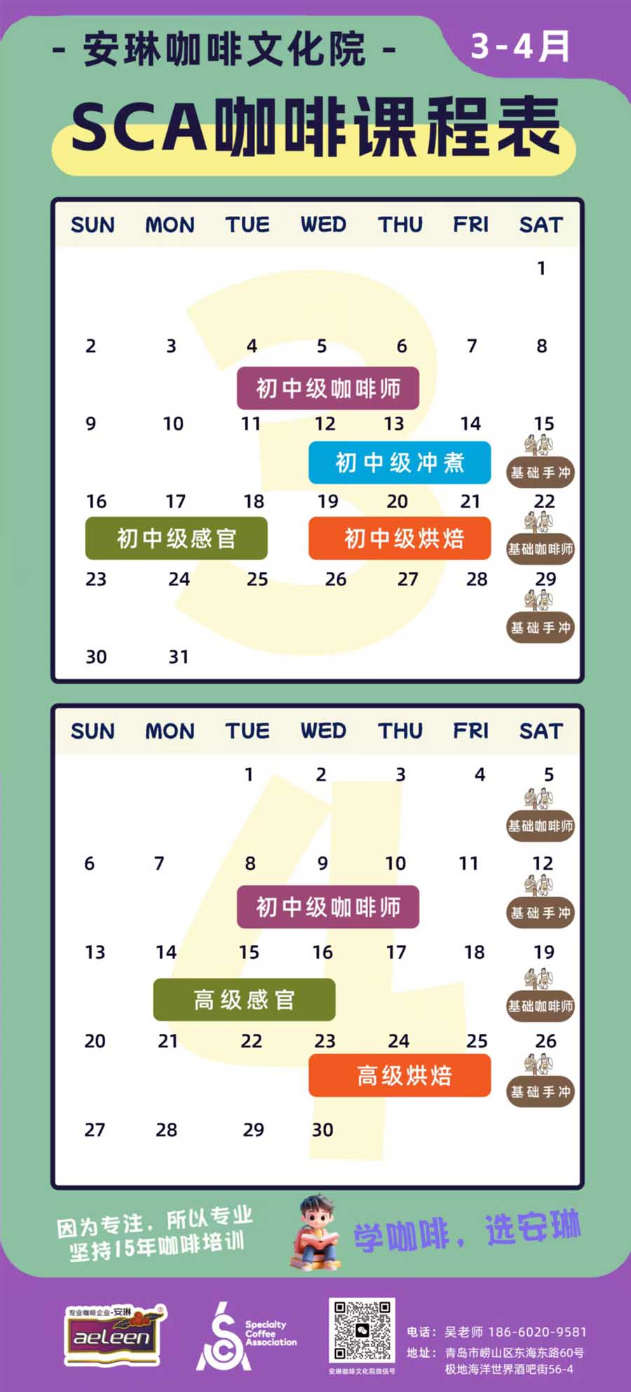 安琳咖啡SCA咖啡培训课程表