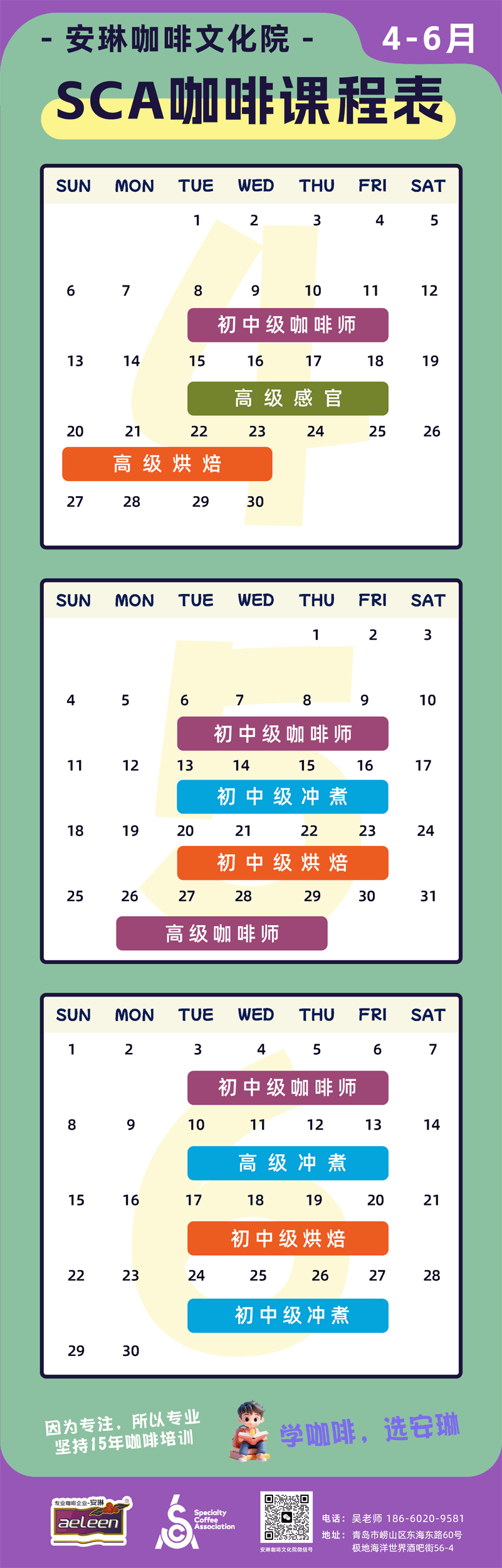 安琳咖啡SCA咖啡培训课程表（2025年4月-6月）