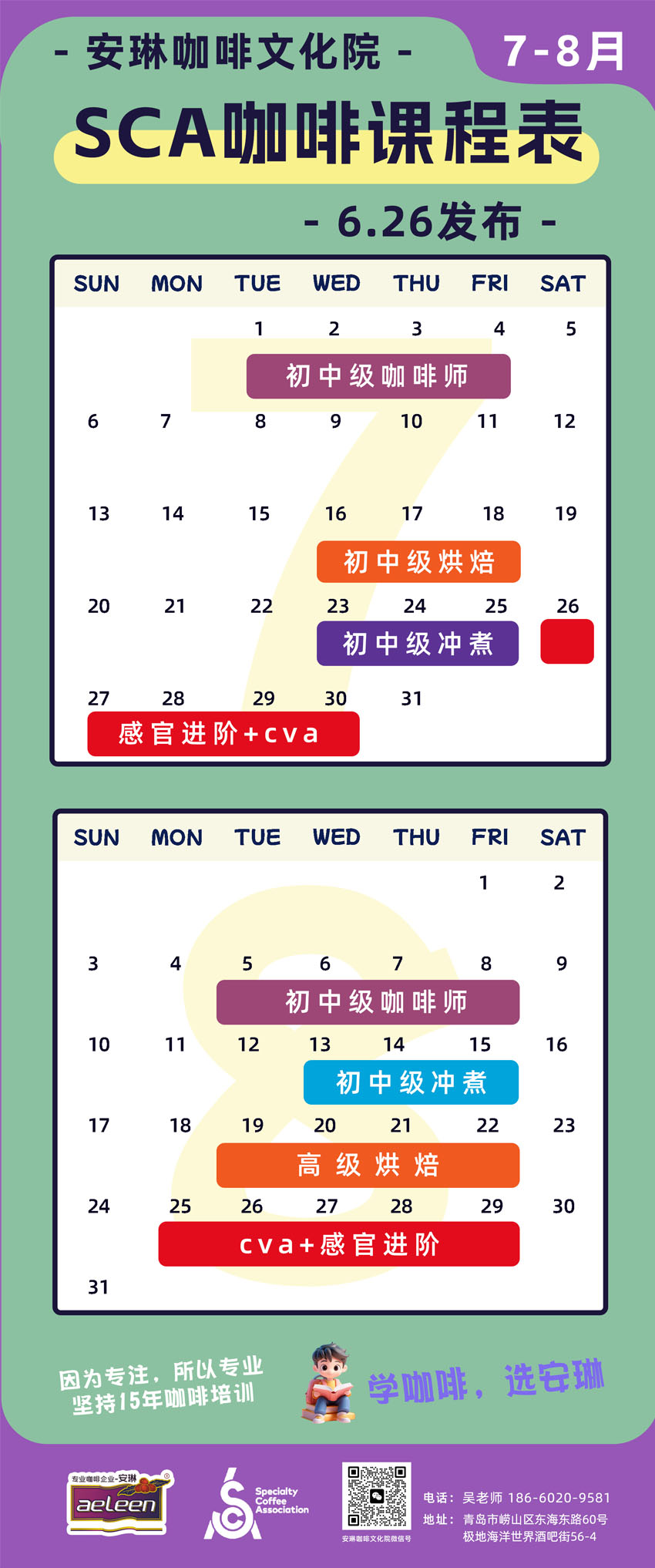 安琳咖啡SCA咖啡培训课程表
