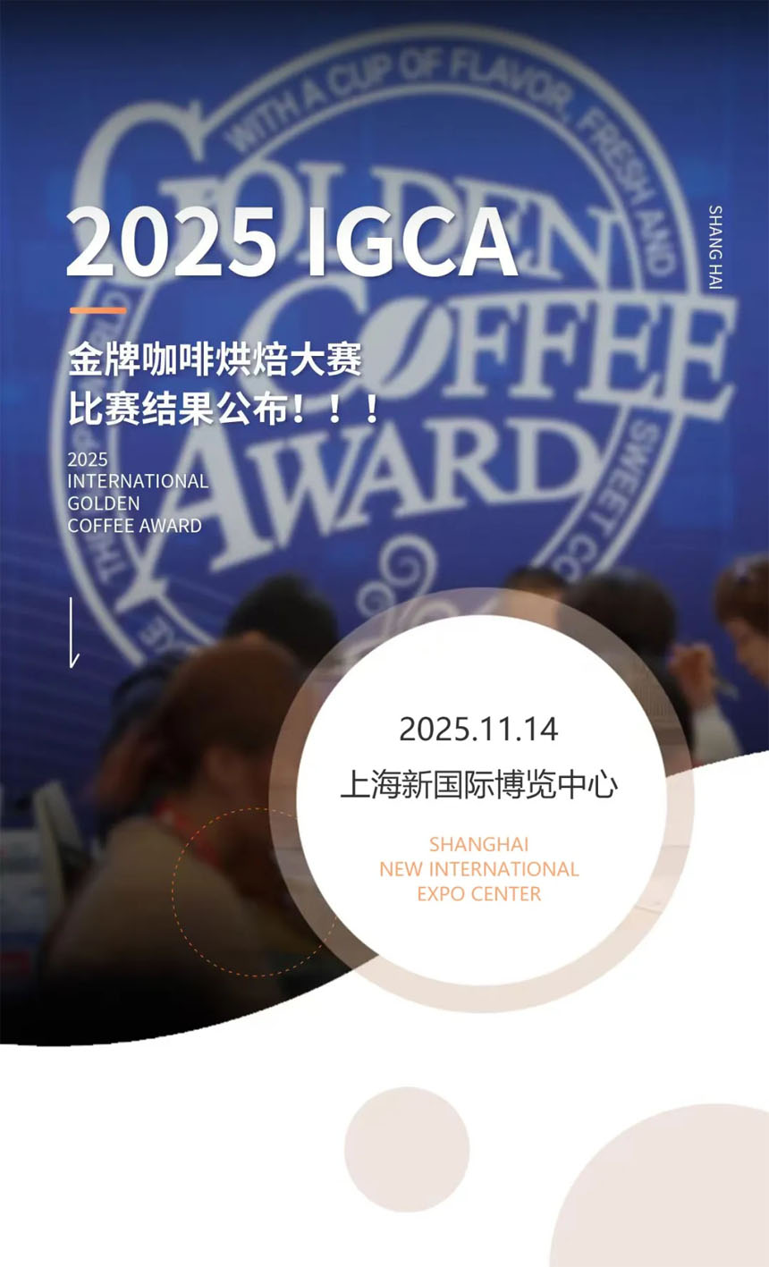 IGCA金牌咖啡烘焙