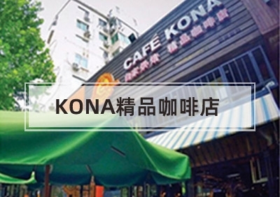 KONA精品咖啡店